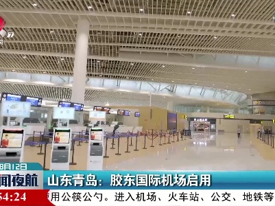 山东青岛：胶东国际机场启用