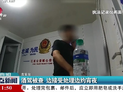 酒驾被查 边接受处理边约宵夜