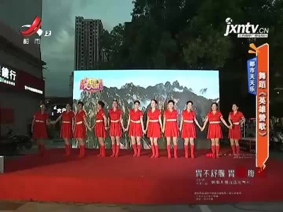 都市天天乐——舞蹈《英雄赞歌》