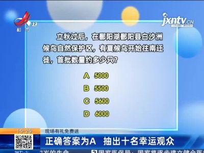 【现场有礼免费送】正确答案为A 抽出十名幸运观众