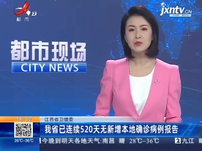 江西省卫健委：我省已连续520天无新增本地确诊病例报告