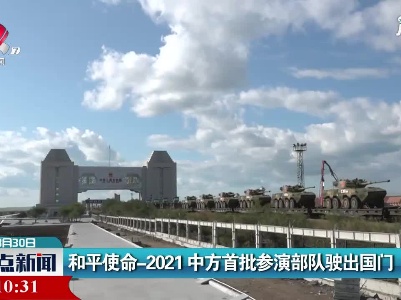 和平使命-2021 中方首批参演部队驶出国门