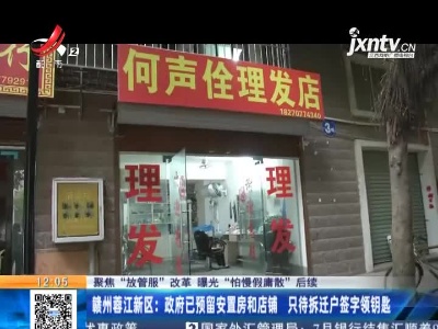 【聚焦“放管服”改革 曝光“怕慢假庸散”后续】赣州蓉江新区：政府已预留安置房和店铺 只待拆迁户签字领钥匙