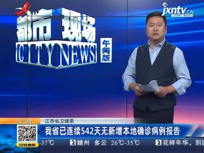 江西省卫健委：我省已连续542天无新增本地确诊病例报告