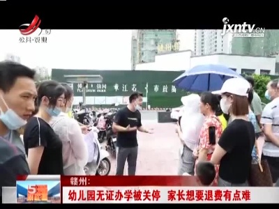 赣州：幼儿园无证办学被关停 家长想要退费有点难