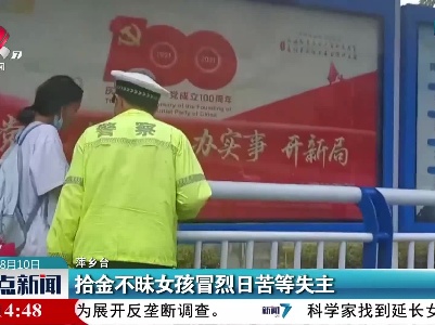 萍乡：拾金不昧女孩冒烈日苦等失主