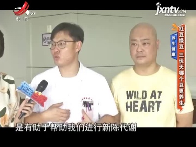 养生健康——红豆绿豆 三伏天那个豆更养生