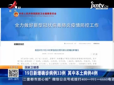 国家卫健委：19日新增确诊病例33例 其中本土病例4例