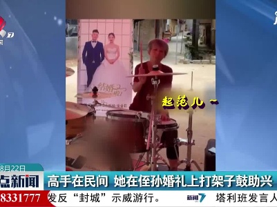 高手在民间 她在侄孙婚礼上打架子鼓助兴