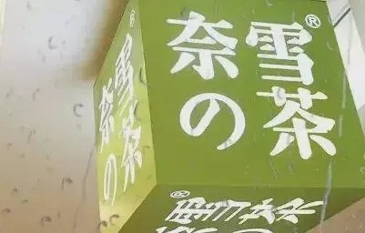 “奈雪的茶”为何不耐查？