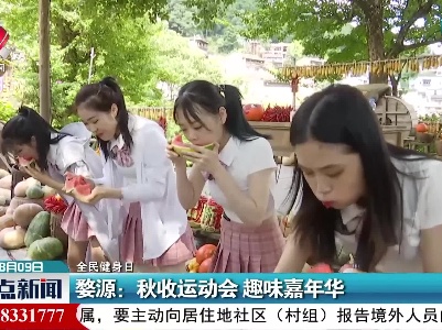【全民健身日】婺源：秋收运动会 趣味嘉年华