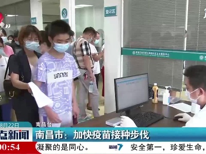 南昌市：加快疫苗接种步伐