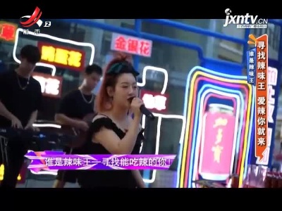 谁是辣味王——寻找辣味王 爱辣你就来