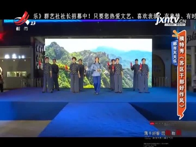 都市天天乐：模特秀《苏区干部好作风》
