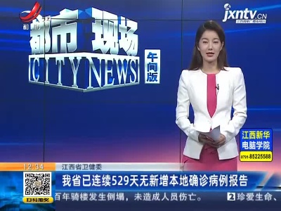 江西省卫健委：我省已连续529天无新增本地确诊病例报告