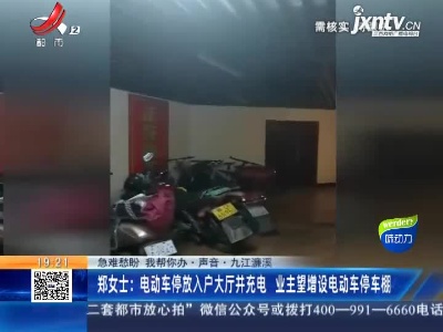 【急难愁盼 我帮你办·声音】九江濂溪·郑女士：电动车停放入户大厅并充电 业主望增设电动车停车棚