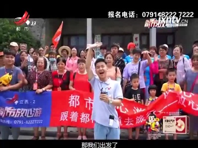 都市放心游20210822 “新”动一夏 “余”你有约（上）