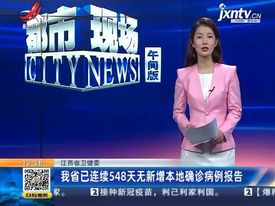 江西省卫健委：我省已连续548天无新增本地确诊病例报告