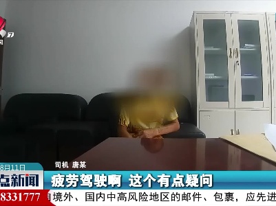 疲劳驾驶酿事故 犯困切勿再“坚持”