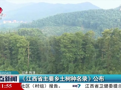 《江西省主要乡土树种名录》公布