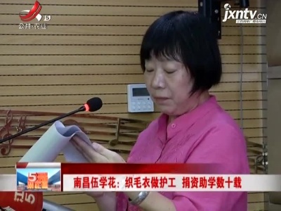南昌伍学花：织毛衣做护工 捐资助学数十载