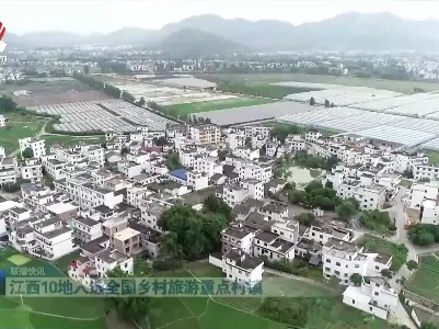 江西10地入选全国乡村旅游重点村镇