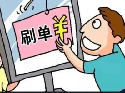 雇佣水军、拍A发B、寄空包……揭露“刷单炒信”套路