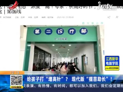 给孩子打“增高针”？现代版“揠苗助长”！
