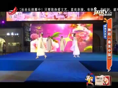 都市天天乐：舞蹈《最美中国》