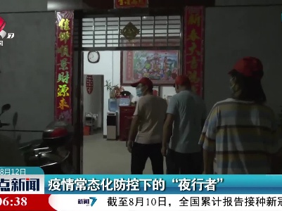 疫情常态化防控下的“夜行者”