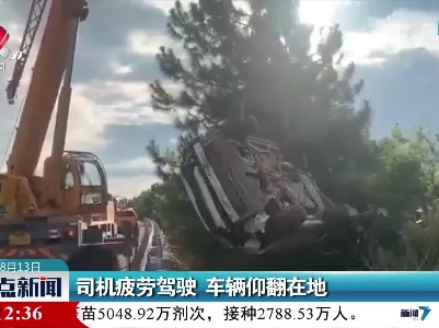 司机疲劳驾驶 车辆仰翻在地