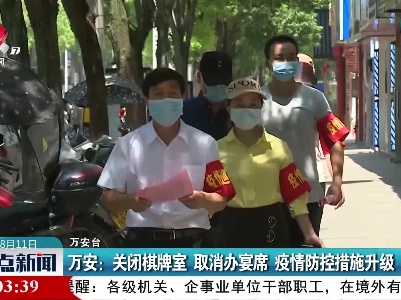 万安：关闭棋牌室 取消办宴席 疫情防控措施升级