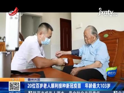 赣州兴国：20位百岁老人顺利接种新冠疫苗 年龄最大103岁