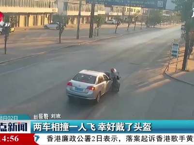 新余：两车相撞一人飞 幸好戴了头盔