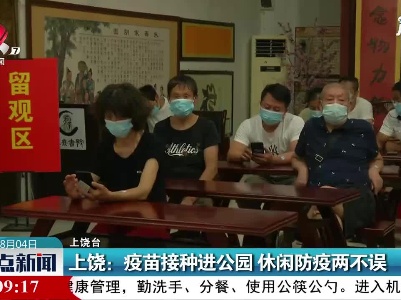 上饶：疫苗接种进公园 休闲防疫两不误