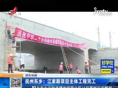 抚州东乡：江家路项目主体工程完工