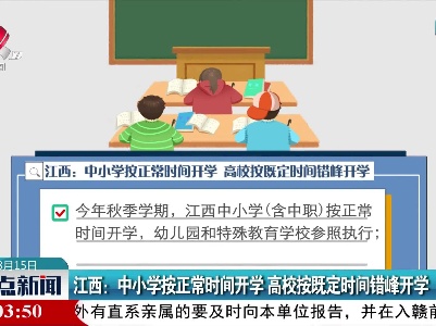 江西：中小学按正常时间开学 高校按既定时间错峰开学