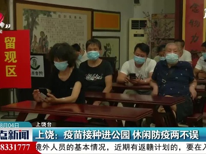 上饶：疫苗接种进公园 休闲防疫两不误