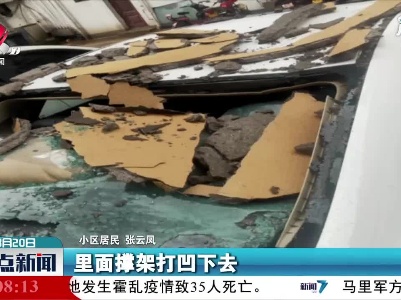 上饶：小区外墙脱落砸中车子 到底谁该负责