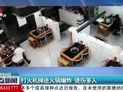 打火机掉进火锅爆炸 烫伤多人