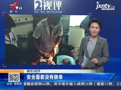 【都市2视评】安全面前没有侥幸