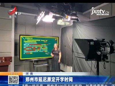 河南：郑州市延迟原定开学时间