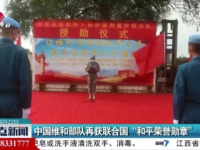 中国维和部队再获联合国“和平荣誉勋章”