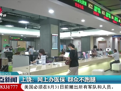 上饶：网上办医保 群众不跑腿