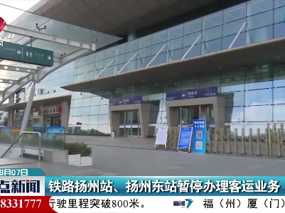 铁路扬州站、扬州东站暂停办理客运业务