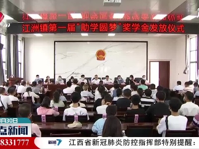 九江市柴桑区江洲镇发放助学圆梦奖学金