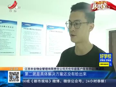 【急难愁盼 我帮你办】南昌县：小区间歌性停水 居民很“抓狂”
