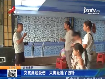 吉安永新：女孩泳池受伤 大脚趾缝了四针