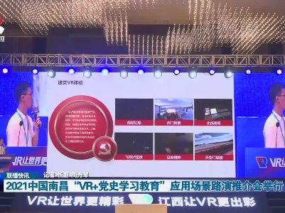 2021中国南昌“VR+党史学习教育”应用场景路演推介会举行