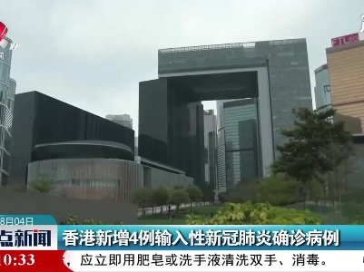香港新增4例输入性新冠肺炎确诊病例